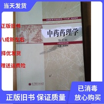 Second-hand Pharmacology of Traditional Chinese Medicine 2nd Edition Wu Qinghe 9787040351200 Higher Education Press