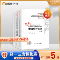 (Official spot) Dongao 2021 Intermediate Accounting title examination textbook test Guide full real simulation test Easy Pass 1 Easy Pass 2 Easy Pass 3 intermediate accounting practice (6 combination)