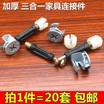 20 sets of furniture hardware three-in-one connectors Wardrobe cabinet bed fasteners Screws Eccentric wheel nuts assembly accessories