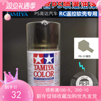 Tamiya PS spray paint Tian Gong soft shell for spray paint spray can smoke gray PS31 PS-31 86031