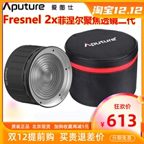 Aputure Hertoz Fresnel 2X Fresnel zoom lens photography camera spotlight retaining mouth Outdoor