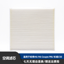 Suitable for Great Wall Haver H6 H6CoupeM6C50 Upgraded sports air conditioning filter element air conditioning grid