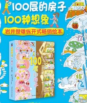 (Spot gift matching audio) 100 floors of the House 4 volumes of the ground underground seabed sky 100 layer of the House series picture book Japanese writer Junxiong Iwai works 3-6 years old children suitable