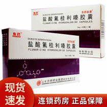 3 boxes 15) Eastern medicine flunarizine hydrochloride capsules 5mg * 20 boxes