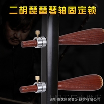 Erhu Qin shaft anti-skid lock plate Hu Zhonghu Gaohu universal Erhuqin shaft fine adjustment and tightness to prevent loose strings from loosening