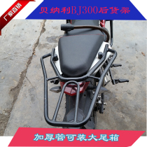 Suitable for Benali BJ300 small yellow dragon blue Baolong QJ150-17 rear shelf tail box side frame