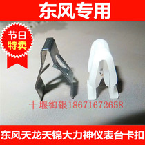 Dongfeng Tianlong Tianjin Vigorous Spirits Truck Cab work Taichung Control meter desk mounting card buckle