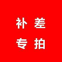 Repair make up the difference make up the difference make up the special shot 1 yuan link