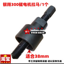  Battery-powered motorcycle three-and four-wheeled vehicle range extender Loncin Thunderbolt Yinxiang 300 magnetic motor disassembly puller code tool