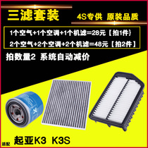 Adapted to Kia K3 K3S three filter air filter element air conditioning filter element oil filter grid