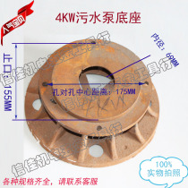 4KW sewage pump base sewage pump bracket stop 155MM 150MM Pump Bottom iron water pump accessories