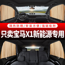  BMW X1 new energy special vehicle curtain sunshade car track magnetic automatic retractable private window screen