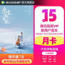 (new user first charge) Tencent video VIP Member for 1 month Tencent VIP Member for one month card