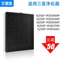 Eidga adapted Samsung Smith 3M air purifier filter filter filter core Samsung KJ350F series
