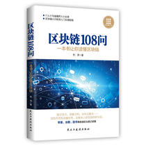 Blockchain108 Ask to understand and learn to use the blockchain introduction book IT people and financial people Blockchainbai Xiaobai Investment introduction practical guide Investment financial investment guide Economy