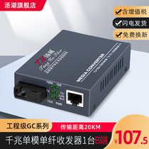 Soup Lake Engineering Grade GC Series Fiber Transceiver Light Drill one thousand trillion single-mode single fiber photoelectric converter B end 1 table