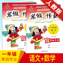 2019 Primary School first grade winter vacation homework Chinese Mathematics Peoples Education Edition winter vacation exercise book first grade first volume winter vacation exercise book first grade Chinese mathematics book synchronous training