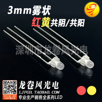 F3 red and yellow foggy common Yang three feet led led 3mm red and yellow two color matte bright