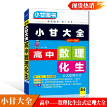  Xiaogan Books Xiaogan Daquan Compulsory elective for high school mathematics physics and chemistry students High school science formulas and theorems Daquan Mathematical physics and chemistry students knowledge list Knowledge Daquan College entrance examination review materials for high school students Science general edition Teaching aids