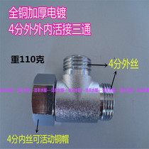 All copper boutique 4 points live copper tee water heater three-way outer outer outer inner wire pipe joint