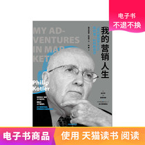 My Marketing Life: Father of Modern Marketing Philip Kotler Self-reports Tmall e-books