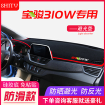 Dedicated to Baojun 310 light-proof pad 310W sunscreen central control instrument panel modified heat insulation car decoration panel accessories