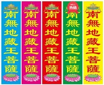 Baoluanhua Buddha Banner Store New Sutra Banner South No Ksitigarbha Bodhisattva Sutra Banner 150*40 Five-color Vertical Color Saint