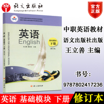 Revised edition of the English Basic Module of Genuine Language Society Wang Li Shan Dai Zongxian Editor-in-chief Language Publishing House 9787802417236 National Regulations on the Reform of Secondary Vocational Education Courses