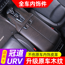 Suitable for Honda Crown Road urv interior modification special gear rear anti-kick pad decoration central control armrest box