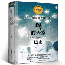Birds Paradise Barking 5th grade Book reading Primary school Language teaching materials assorted synchrotron Reading people teaching 3rd fourth grade reading the genuine books of Ba Jin prose The Yangtze River Literature and Literature Publishing House tb