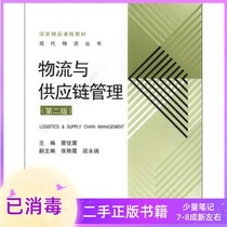 Logistics and Supply Chain Management (2nd Edition) Huo Jiazhen Higher Education Press