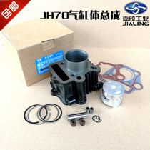 Locomotive Motorcycle Accessories Carling 70 sets of cylinders JH70 cylinder body piston valve oil seal cylinder sleeve