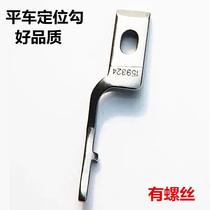 Computer flat car positioning hook belt knife flat car flat car flat sewing machine universal positioning hook fixed shuttle positioning hook all steel
