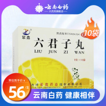 Zixin Liujunzi Pills 9G * 10 bags box tonifying the spleen and replenishing Qi dampness phlegm spleen and stomach abdominal distension