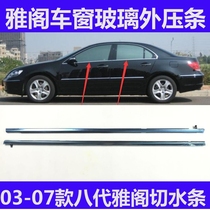 Suitable for the seventh generation Accord door glass outer Press strip waterproof strip car window trim strip glass sealant strip