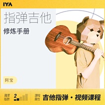 Finger playing guitar practice treasure book self-study guitar primary video tutorial Po teacher Oops music