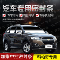 Chevrolet Kopac special car door full car sound insulation strip anti-collision sealant strip equipped with dustproof modification accessories