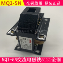 Original MQ1-5N 5121 AC push-pull traction electromagnet Suction 50N 5KG 220V 380V