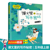 The text in the writing password of the fifth grade 5 Chinese synchronization small practicing writing Cao Begonia authoring Learning in the text writing skills pupils in grade 5 essay book writing training