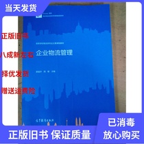 Second-hand Enterprise Logistics Management Huang Fuhua Zhou Min Higher Education Press 9787040448122