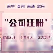 Nanning company registered Taizhou agent accounting tax filing Nantong industrial and commercial households canceled Shaoxing business license on behalf of the package.