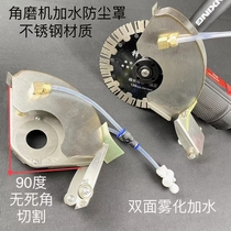 Angle grinder dust cover water protective cover stainless steel slotting artifact water dust-free atomizing cutting machine protective cover