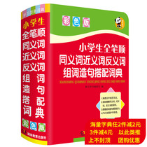 Genuine New Editor-in-Primary and Primary Students All-in-Law Synonymous sense antisense group Words Dosing and multimeaning dictionary Multi-functional colorful version Special tool book Grand full 11 edition of Xinhua Dictionary Modern Chinese idiom