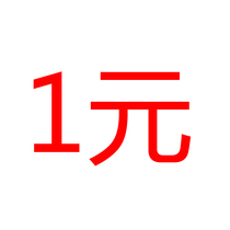 Special for the difference in postage of 1 yuan