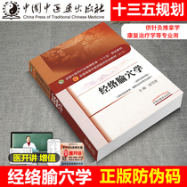 National TCM institutions undergraduate TCM teaching materials Meridian Acupoints Acupoints 10th Edition for Acupuncture-Moxibustion Pushup School Professional Use Book China Chinese Medicine Publishing House Acupoints Book Book Book Pocket Book collection 13 Five planning textbooks