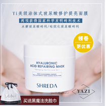 YI Beauty grade ultra-moisturizing repair shreda Freda ultra-moisturizing applying mask 220g Hyaluronic acid first aid repair