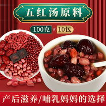 Five red soup raw materials lactating women qi and blood month conditioning ingredients raw materials cooking porridge postpartum moon meal dessert