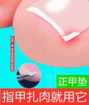 Nails grow into meat special anti-long meat corrector nail groove seam filling pad paronychia nail piece nail patch plug