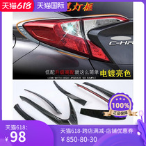 CHR taillight frame Yize IZOA tail light shade carbon fiber color plated bright color C-HR rear tail light decoration strip