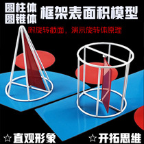 Cylindrical cone frame surface area model with rotating sheet magnetic attraction schedule area rotating body demonstrator primary and secondary school mathematics teaching aids teaching instruments
